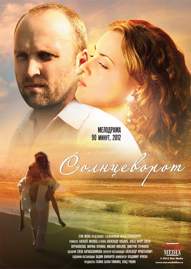 Смотреть Солнцеворот HDRip 2012 /  онлайн