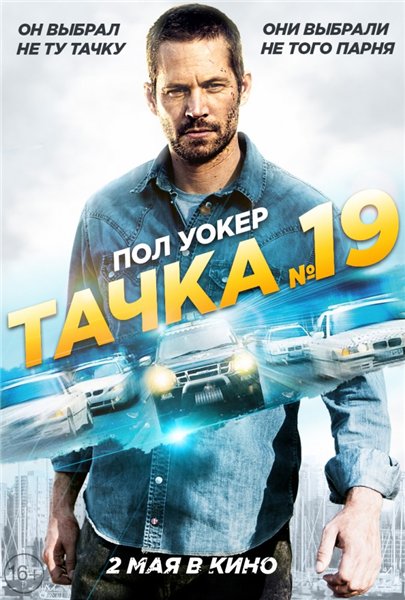 Смотреть Тачка №19 / Vehicle 19 HDRip 2013 /  онлайн