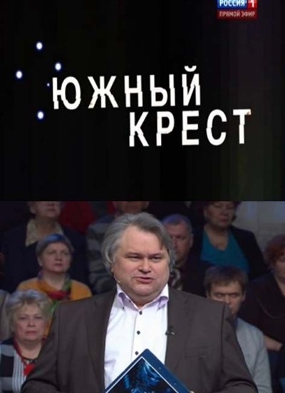 Смотреть Специальный корреспондент. Южный крест SATRip 2013 /  онлайн