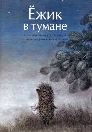 Смотреть Ежик в тумане DVDRip 1975 /  онлайн