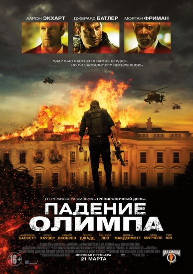 Смотреть Падение Олимпа / Olympus Has Fallen BDRip 2013 /  онлайн