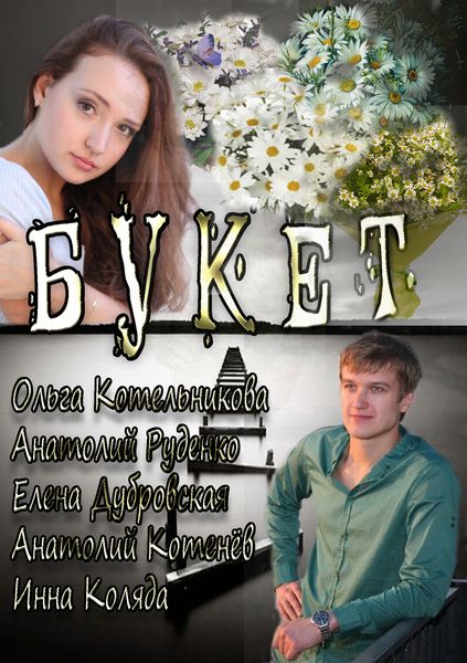 Смотреть Букет HDRip 2013 /  онлайн