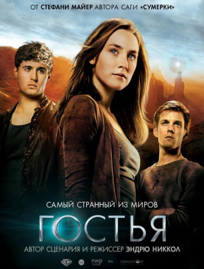 Смотреть Гостья / The Host HDRip 2013 /  онлайн
