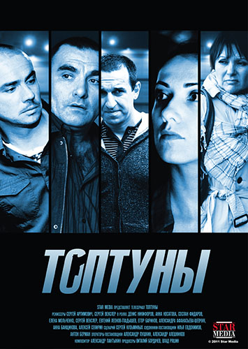 Смотреть Топтуны / Наружка [01-24 из 24] SATRip 2013 /  онлайн