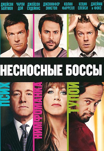 Смотреть Несносные боссы / Horrible Bosses HDRip 2011 /  онлайн