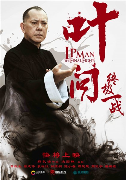 Смотреть Ип Ман: Последняя схватка / Ip Man: The Final Fight HDRip 2013 /  онлайн