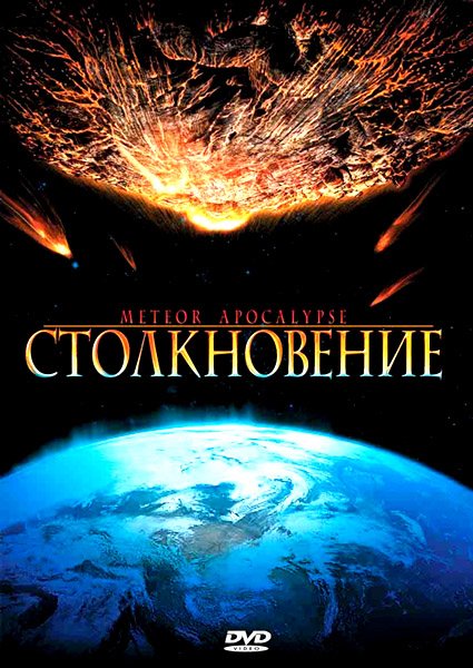 Смотреть Столкновение / Meteor Apocalypse DVDRip 2010 /  онлайн
