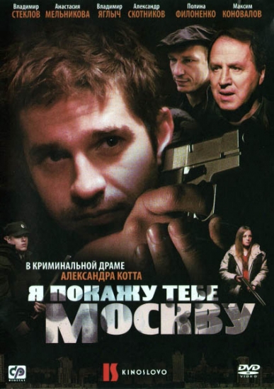 Смотреть Я покажу тебе Москву DVDRip 2009 /  онлайн