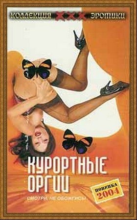 Смотреть Курортные оргии / Buntes Treiben auf Ibiza DVDRip 2002 /  онлайн