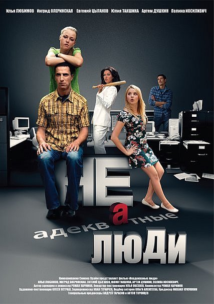 Смотреть Неадекватные люди BDRip 2010 /  онлайн