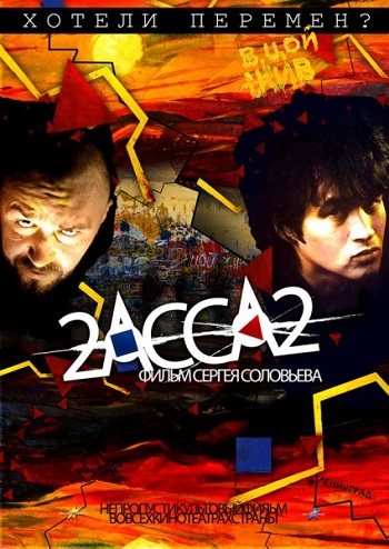 Смотреть 2-АССА-2 / Асса2 / 2-ASSA-2 HDRip 2009 /  онлайн
