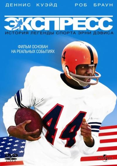 Смотреть Экспресс: История легенды спорта Эрни Дэвиса / The Express HDRip 2008 /  онлайн