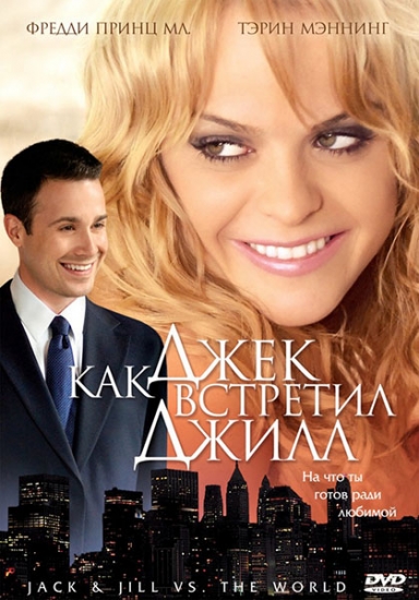 Смотреть Как Джек встретил Джилл / Jack and Jill vs. the World DVDRip 2008 /  онлайн