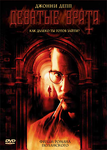 Смотреть Девятые врата / The Ninth Gate HDRip 1999 /  онлайн
