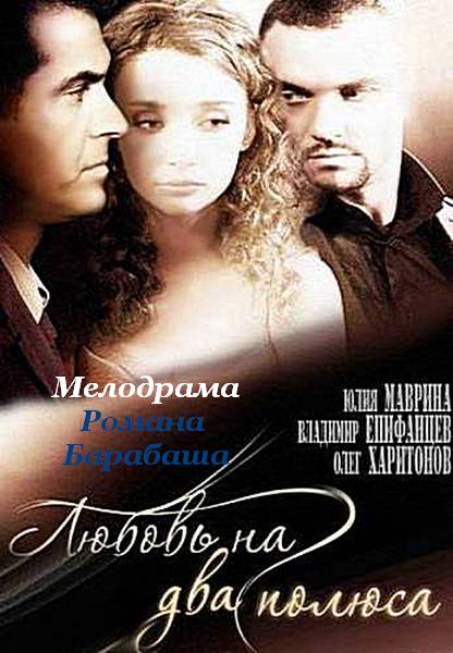 Смотреть Любовь на два полюса SATRip 2011 /  онлайн