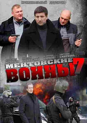 Смотреть Ментовские войны (1, 2, 3, 4, 5, 6, 7,8 сезоны) 2004-2014 SATRip  /  онлайн
