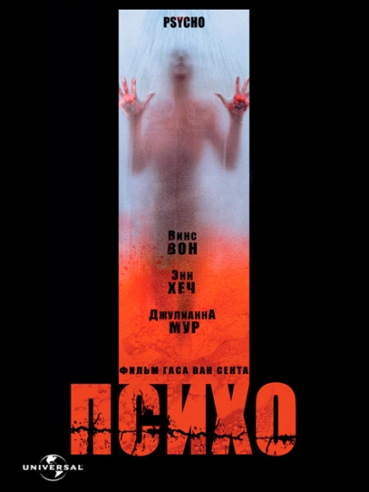 Смотреть Психо / Psycho WEB-DLRip 1998 /  онлайн