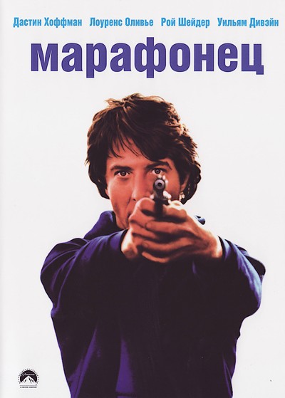 Смотреть Марафонец / Marathon Man DVDRip 1976 /  онлайн