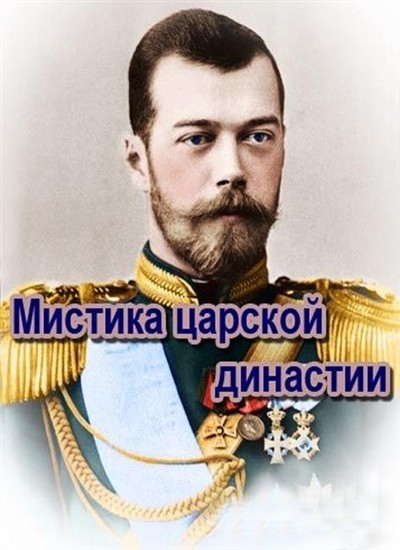 Смотреть Романовы. Мистика царской династии SATRip 2013 /  онлайн