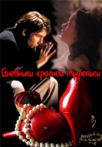 Смотреть Дневники "Красной туфельки" / Red Shoe Diaries (1, 2, 3, 4, 5 сезоны) 1992-1999 SATRip  /  онлайн