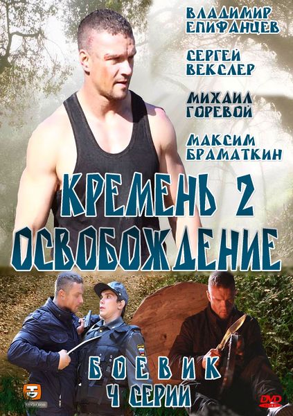 Смотреть Кремень. Освобождение [01-04 из 04] SATRip 2013 /  онлайн