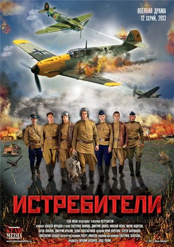 Смотреть Истребители [01-12 из 12] SATRip 2013 /  онлайн