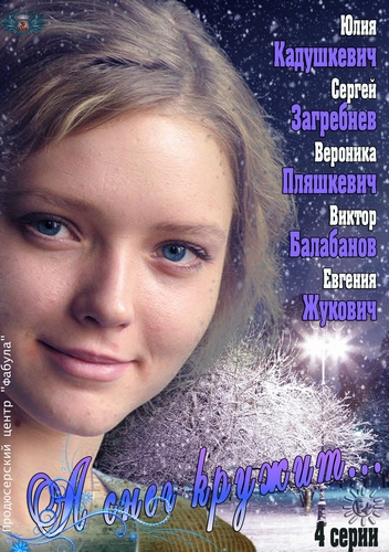 Смотреть А снег кружит... SATRip 2013 /  онлайн