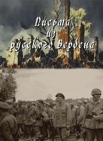 Смотреть Письма из русского Вердена SATRip 2013 /  онлайн