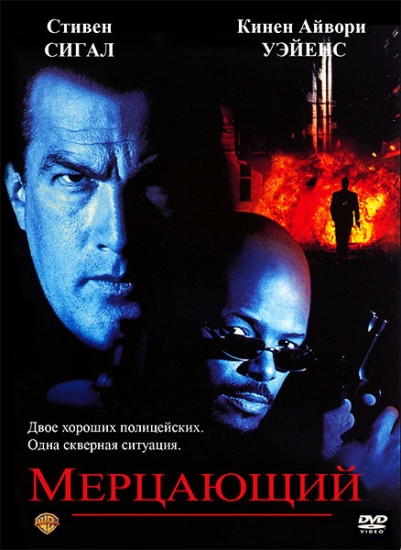 Смотреть Мерцающий / The Glimmer Man DVDRip 1996 /  онлайн