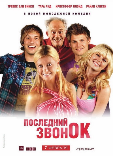 Смотреть Последний звонок / Last Call SATRip 2012 /  онлайн