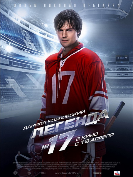Смотреть Легенда №17 HDRip 2013 /  онлайн