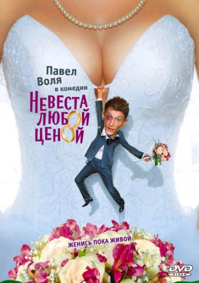 Смотреть Невеста любой ценой HDRip 2009 /  онлайн