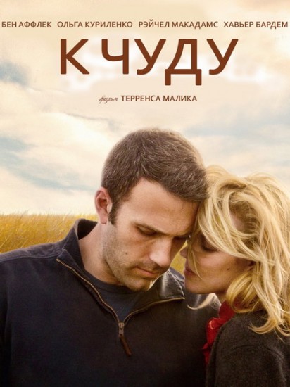 Смотреть К чуду / To the Wonder HDRip 2012 /  онлайн