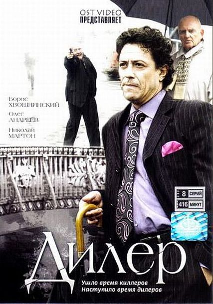 Смотреть Дилер [cерия 1-8 из 8] DVDRip 2009 /  онлайн