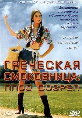 Смотреть Греческая смоковница / Griechische feigen DVDRip 1976 /  онлайн
