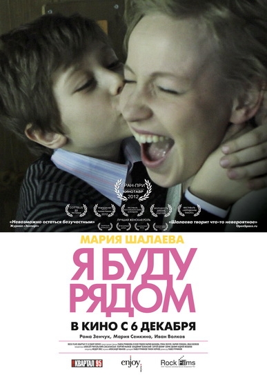 Смотреть Я буду рядом DVDRip 2012 /  онлайн