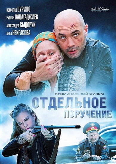 Смотреть Отдельное поручение SATRip 2012 /  онлайн