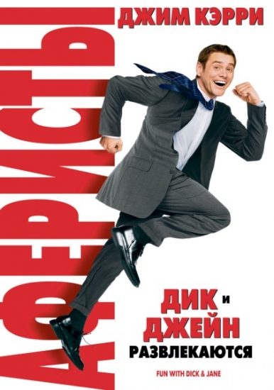 Смотреть Аферисты Дик и Джейн / Fun with Dick and Jane HDRip 2005 /  онлайн