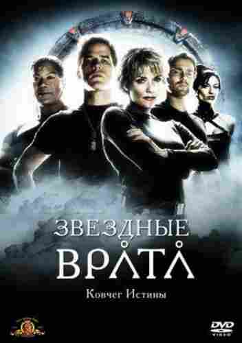 Смотреть Звёздные Врата. Ковчег Истины / Stargate. The Ark of Truth HDRip 2008 /  онлайн
