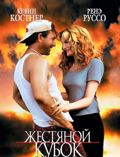 Смотреть Жестяной кубок / Tin Cup HDRip 1996 /  онлайн
