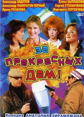 Смотреть За прекрасных дам! DVDRip 1989 /  онлайн