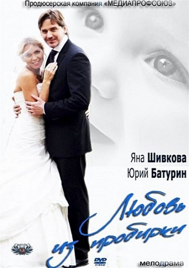 Смотреть Любовь из пробирки SATRip 2013 /  онлайн