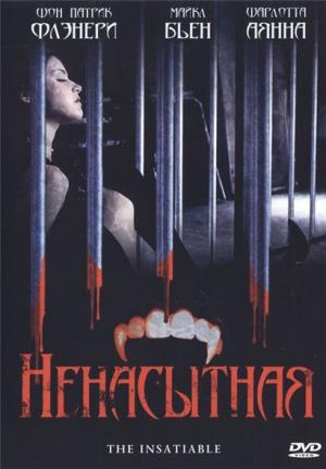 Смотреть Ненасытная / The Insatiable DVDRip 2007 /  онлайн