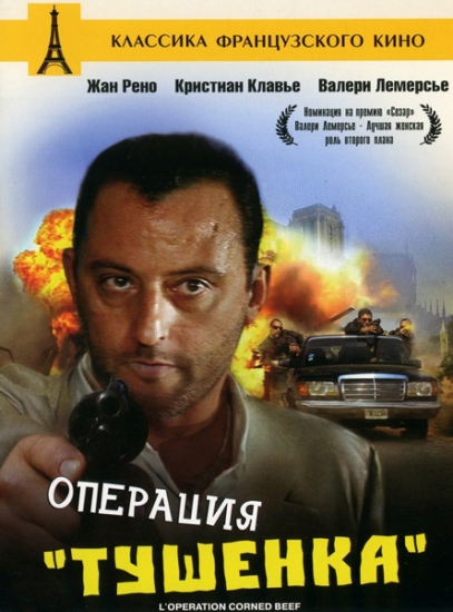 Смотреть Операция "Тушенка" / L'operation Corned Beef HDRip 1991 /  онлайн