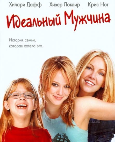 Смотреть Идеальный мужчина / The Perfect Man HDRip 2005 /  онлайн