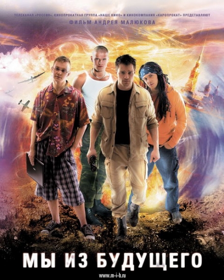 Смотреть Мы из будущего DVDRip 2008 /  онлайн