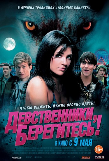 Смотреть Девственники, берегитесь! / Love Bite HDRip 2012 /  онлайн