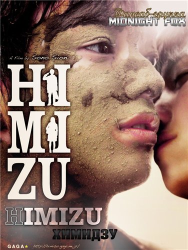 Смотреть Огонь и вода / Крот / Химидзу / Himizu HDRip 2011 /  онлайн