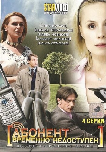 Смотреть Абонент временно недоступен... SATRip 2009 /  онлайн