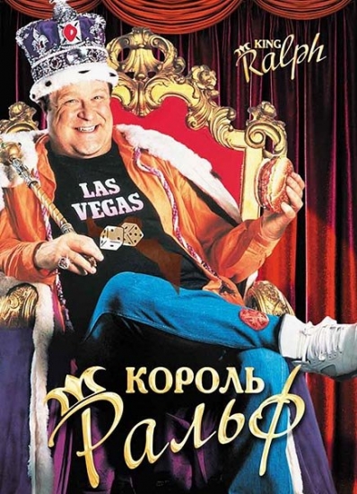 Смотреть Король Ральф / King Ralph HDRip 1991 /  онлайн